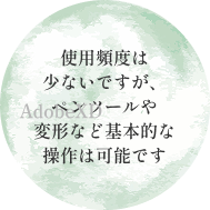 使用頻度は少ないですが、ペンツールや変形など基本的な操作は可能です