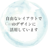 自由なレイアウトでのデザインに活用しています