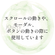 スクロールの動きや、モーダル、ボタンの動きの際に使用しています