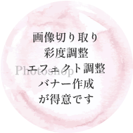 画像切り取り彩度調整エフェクト調整バナー作成が得意です