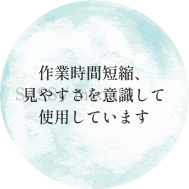 作業時間短縮、見やすさを意識して使用しています